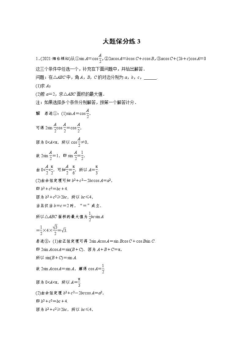 新高考数学大二轮复习大题保分练含答案课件PPT01