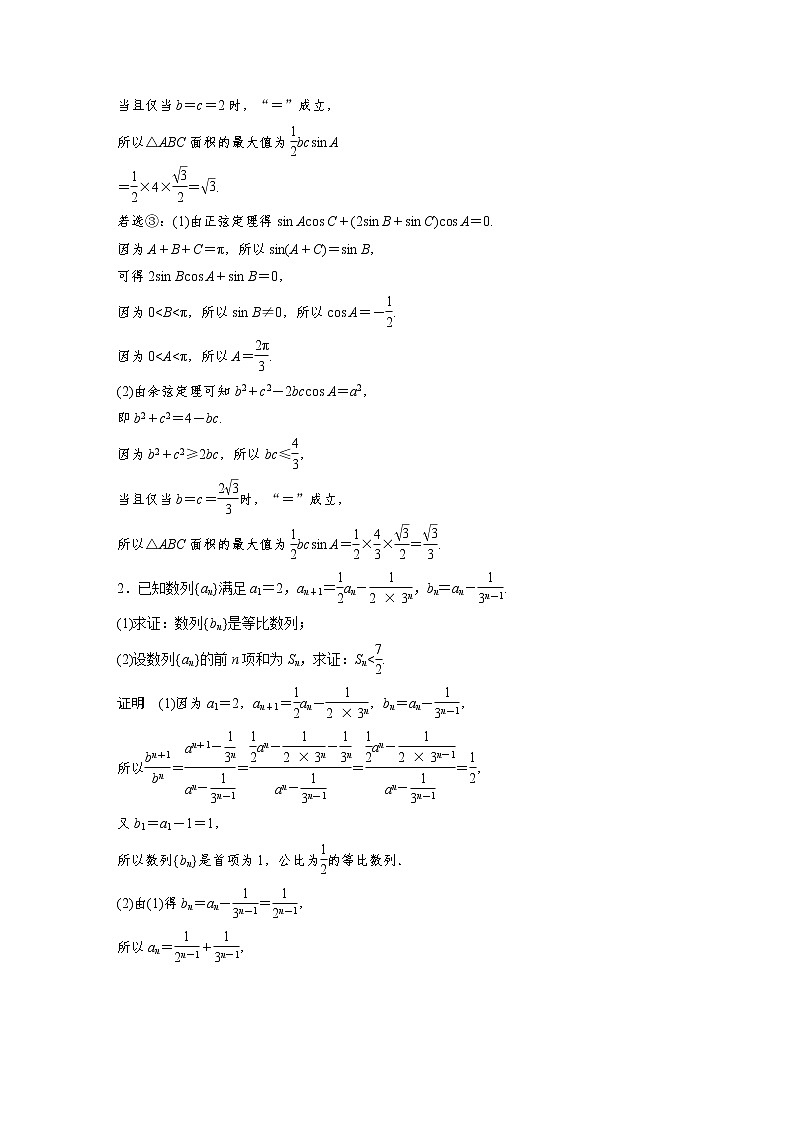 新高考数学大二轮复习大题保分练含答案课件PPT02