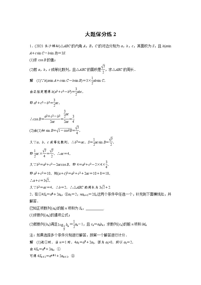 新高考数学大二轮复习大题保分练含答案课件PPT01
