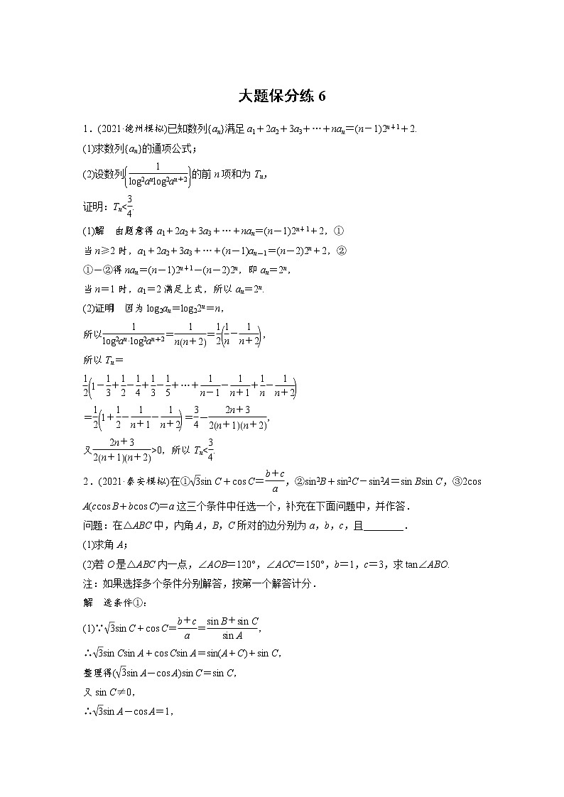新高考数学大二轮复习大题保分练含答案课件PPT01