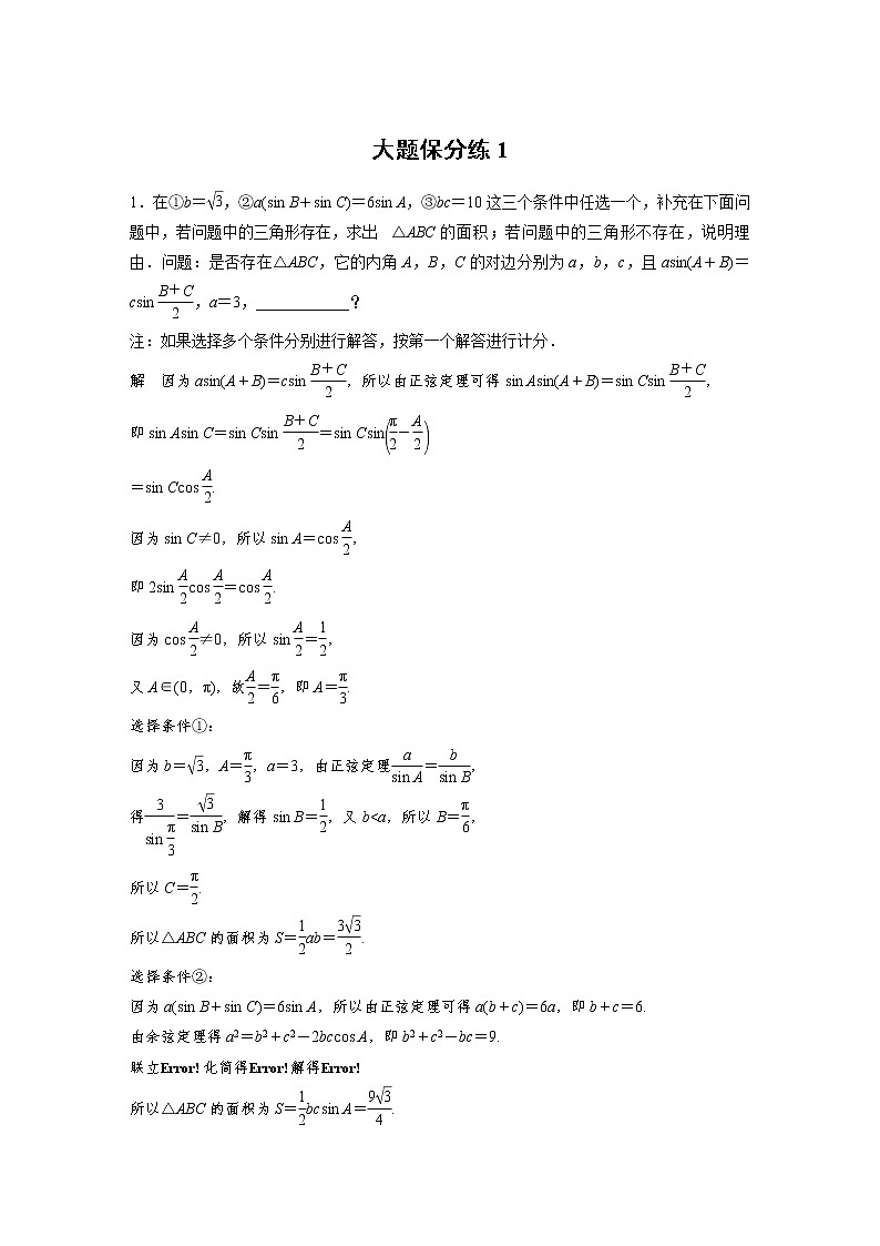 新高考数学大二轮复习大题保分练含答案课件PPT01