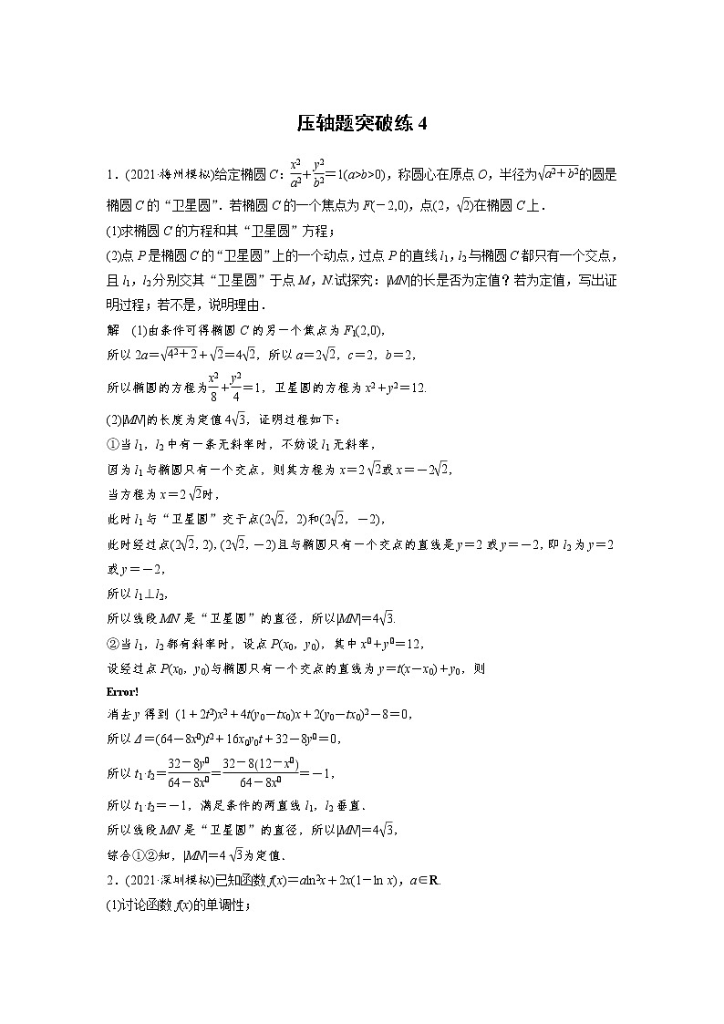 新高考数学大二轮复习压轴题突破练含答案课件PPT01