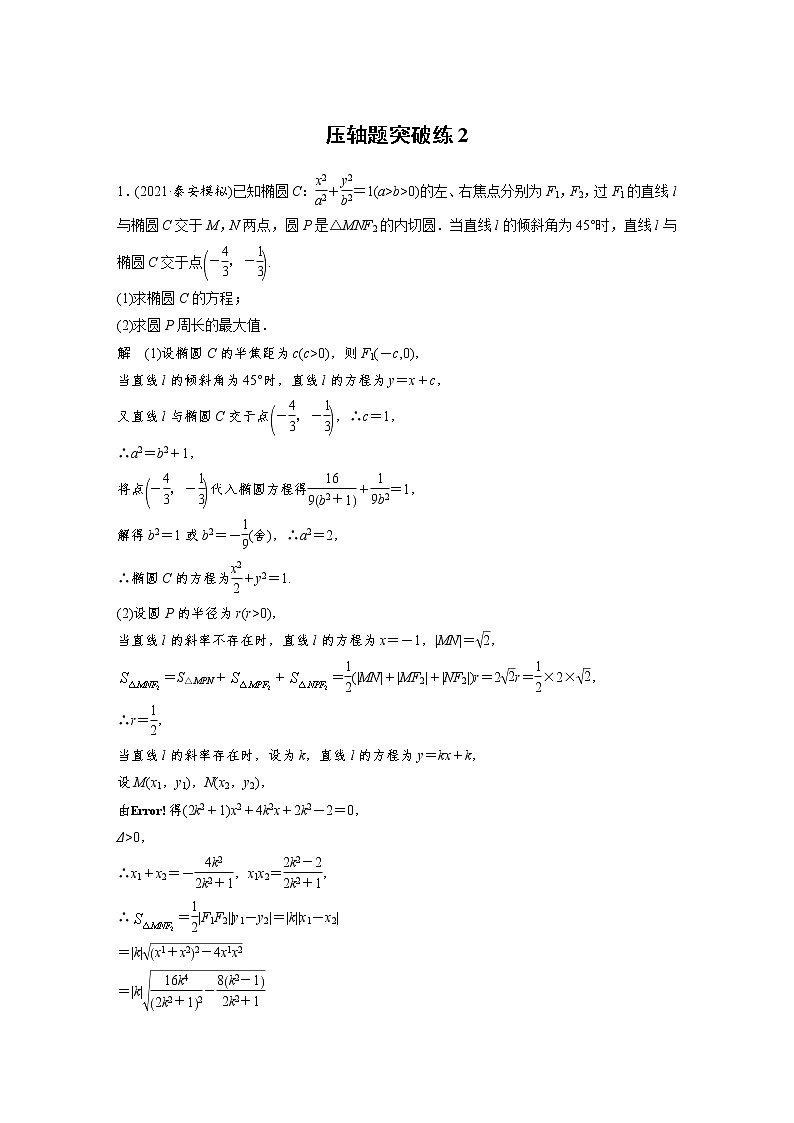 新高考数学大二轮复习压轴题突破练含答案课件PPT01