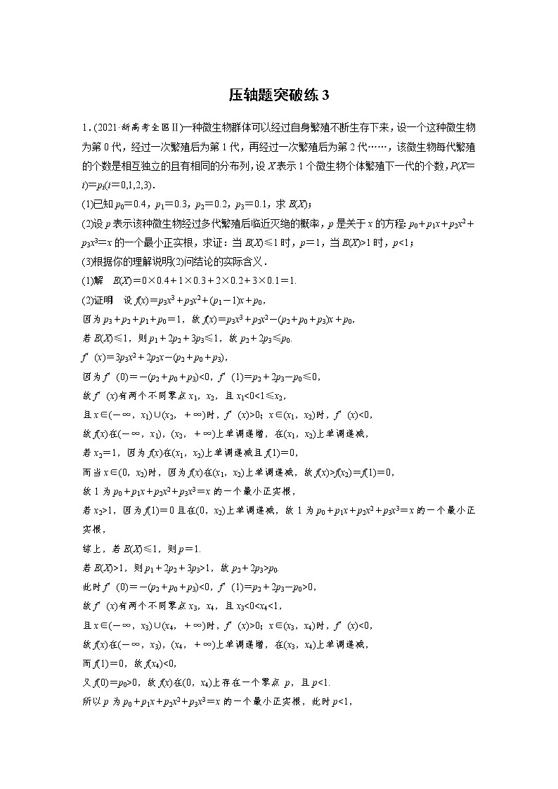 新高考数学大二轮复习压轴题突破练含答案课件PPT01