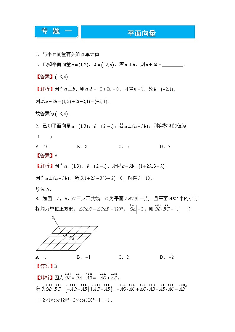 【原创】2022届高三二轮专题卷 数学（一）平面向量 教师版第1页
