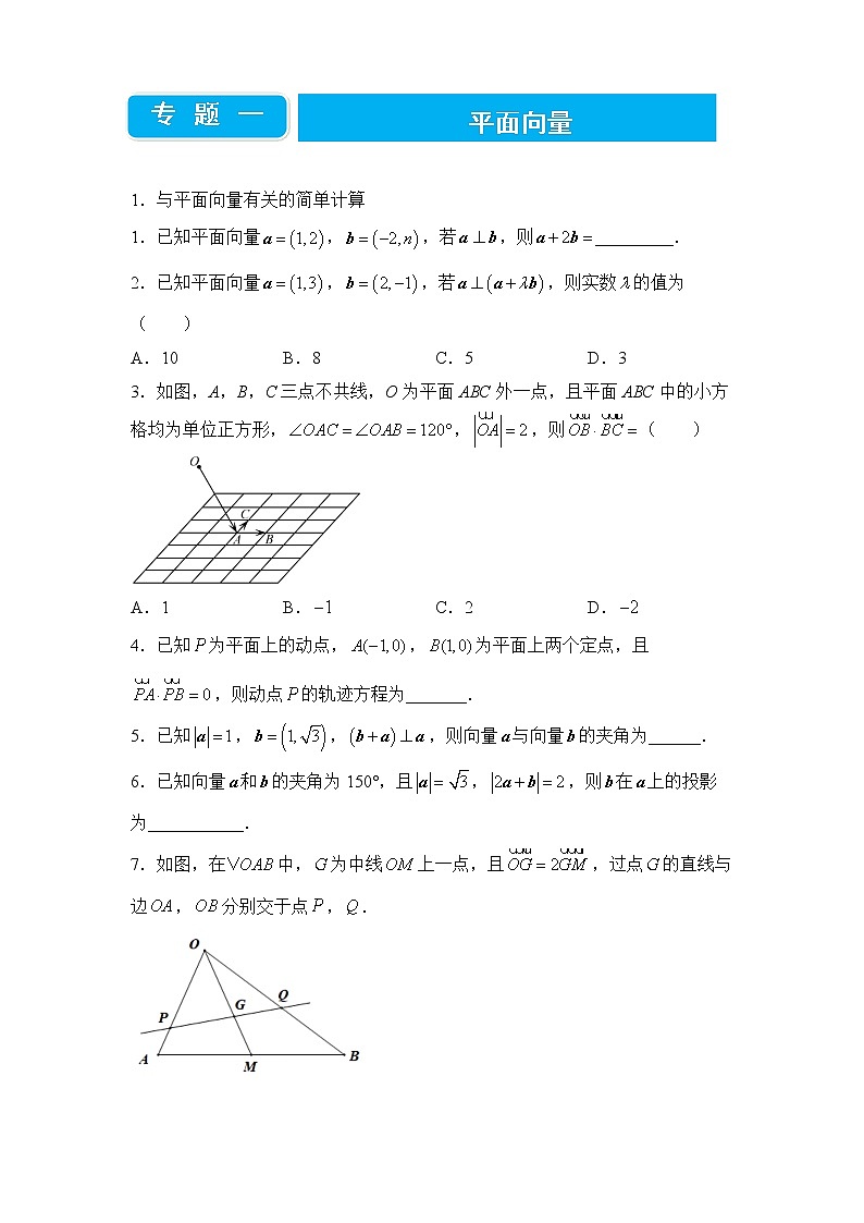 【原创】2022届高三二轮专题卷 数学（一）平面向量 学生版第1页