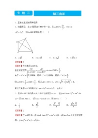 【原创】2022届高三二轮专题卷 数学（三）解三角形【学生版+教师版】