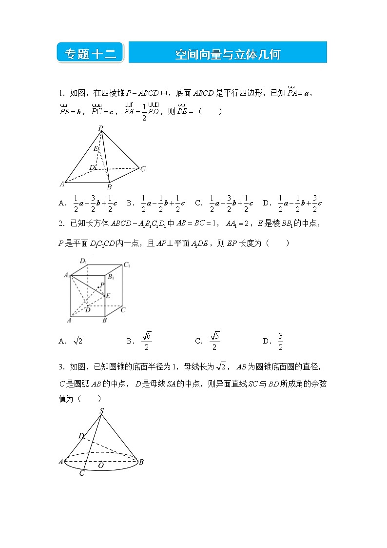 【原创】2022届高三二轮专题卷 数学（十二）空间向量与立体几何 学生版第1页