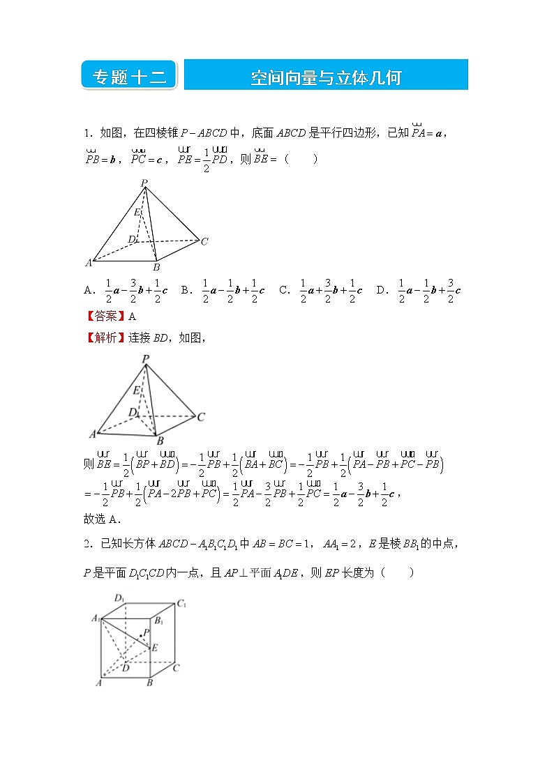 【原创】2022届高三二轮专题卷 数学（十二）空间向量与立体几何 教师版第1页