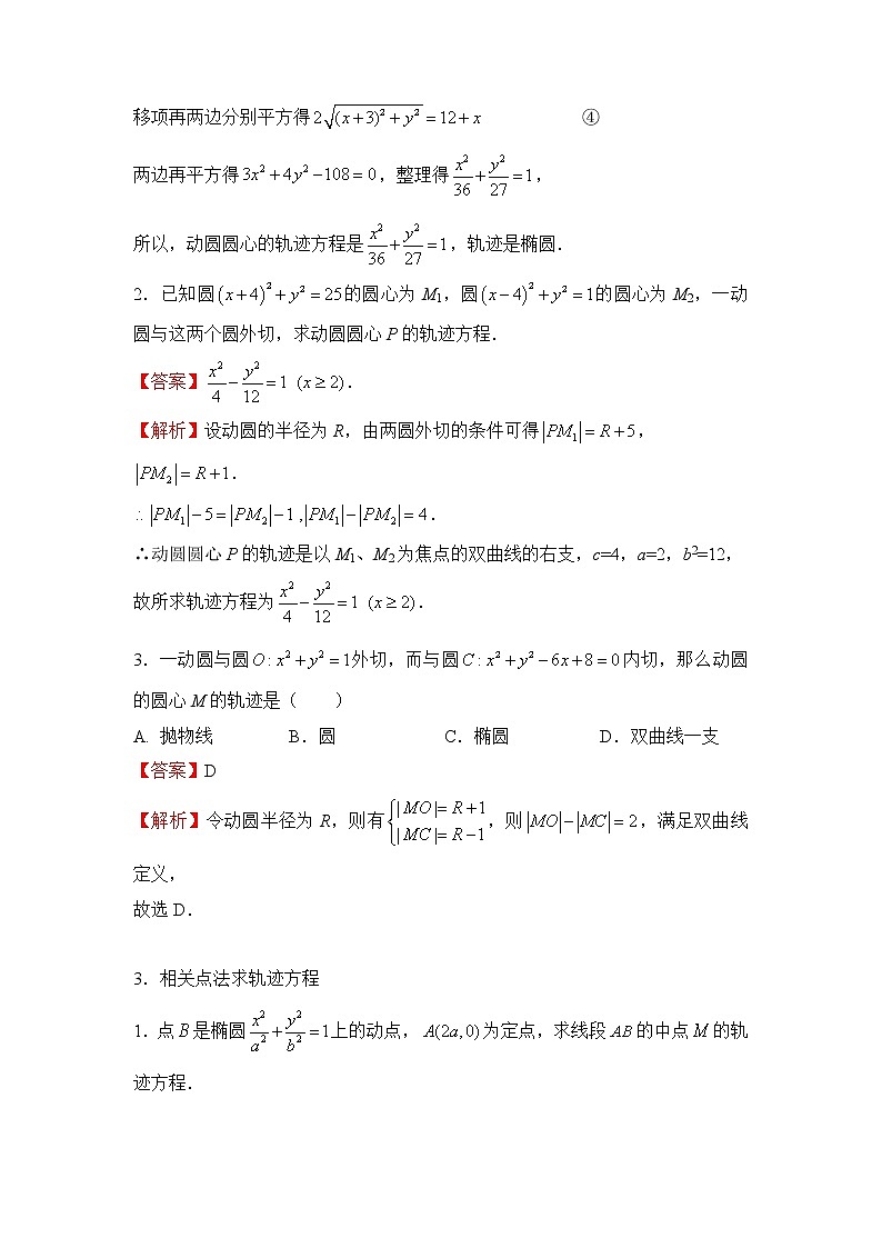 【原创】2022届高三二轮专题卷 数学（十六）轨迹方程的求法【学生版+教师版】03