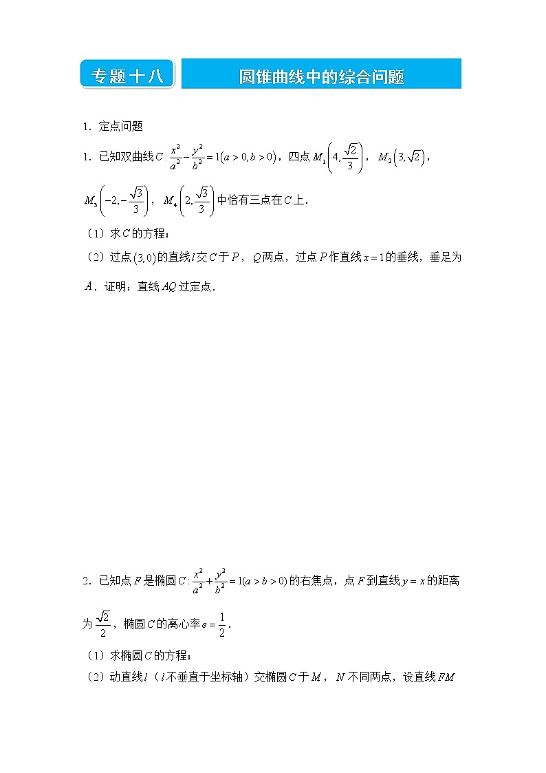 【原创】2022届高三二轮专题卷 数学（十八）圆锥曲线中的综合问题 学生版第1页