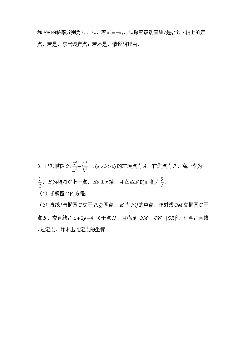 【原创】2022届高三二轮专题卷 数学（十八）圆锥曲线中的综合问题 学生版第2页