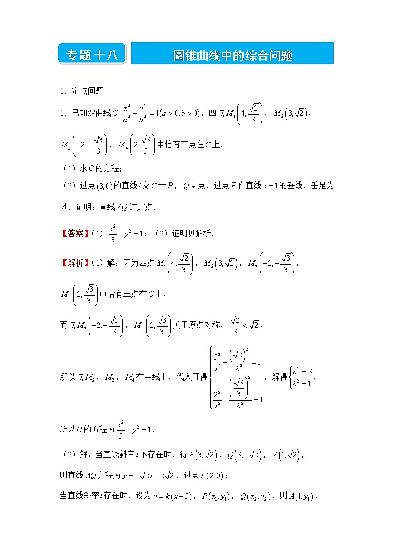 【原创】2022届高三二轮专题卷 数学（十八）圆锥曲线中的综合问题 教师版第1页