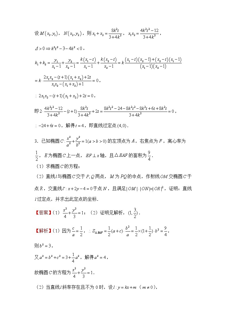 【原创】2022届高三二轮专题卷 数学（十八）圆锥曲线中的综合问题 教师版第3页