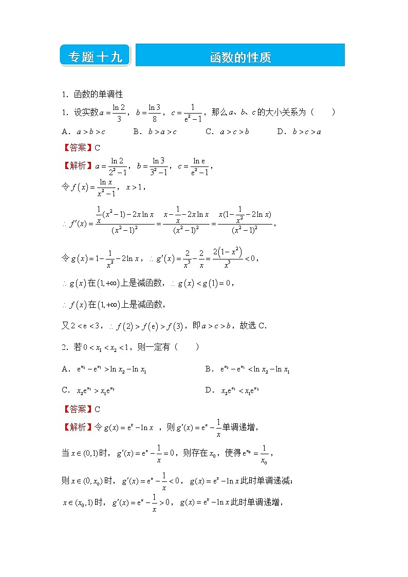 【原创】2022届高三二轮专题卷 数学（十九）函数的性质【学生版+教师版】01