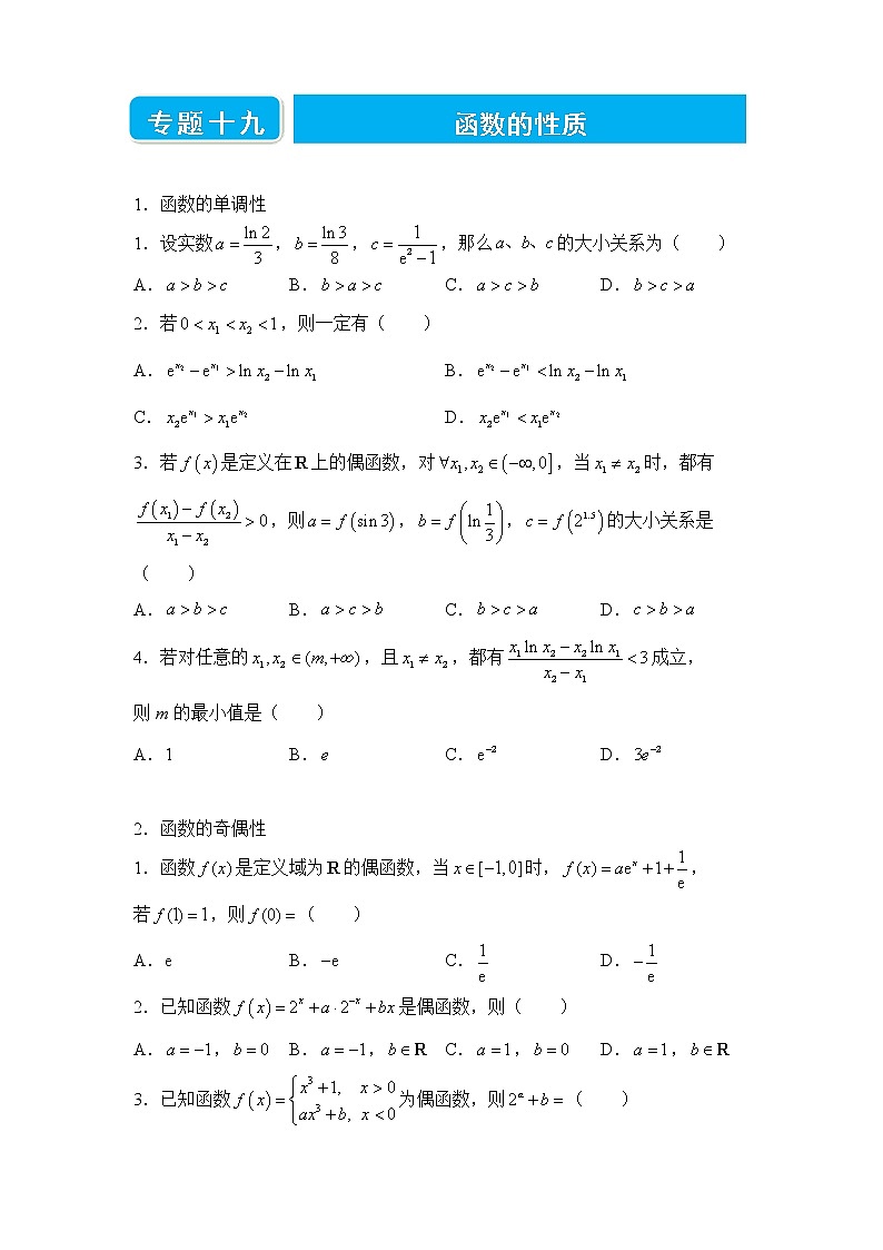 【原创】2022届高三二轮专题卷 数学（十九）函数的性质【学生版+教师版】01