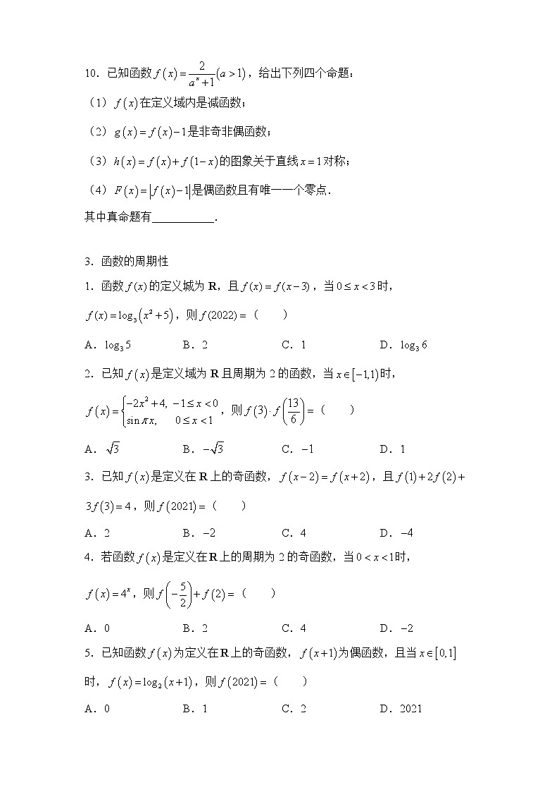 【原创】2022届高三二轮专题卷 数学（十九）函数的性质【学生版+教师版】03