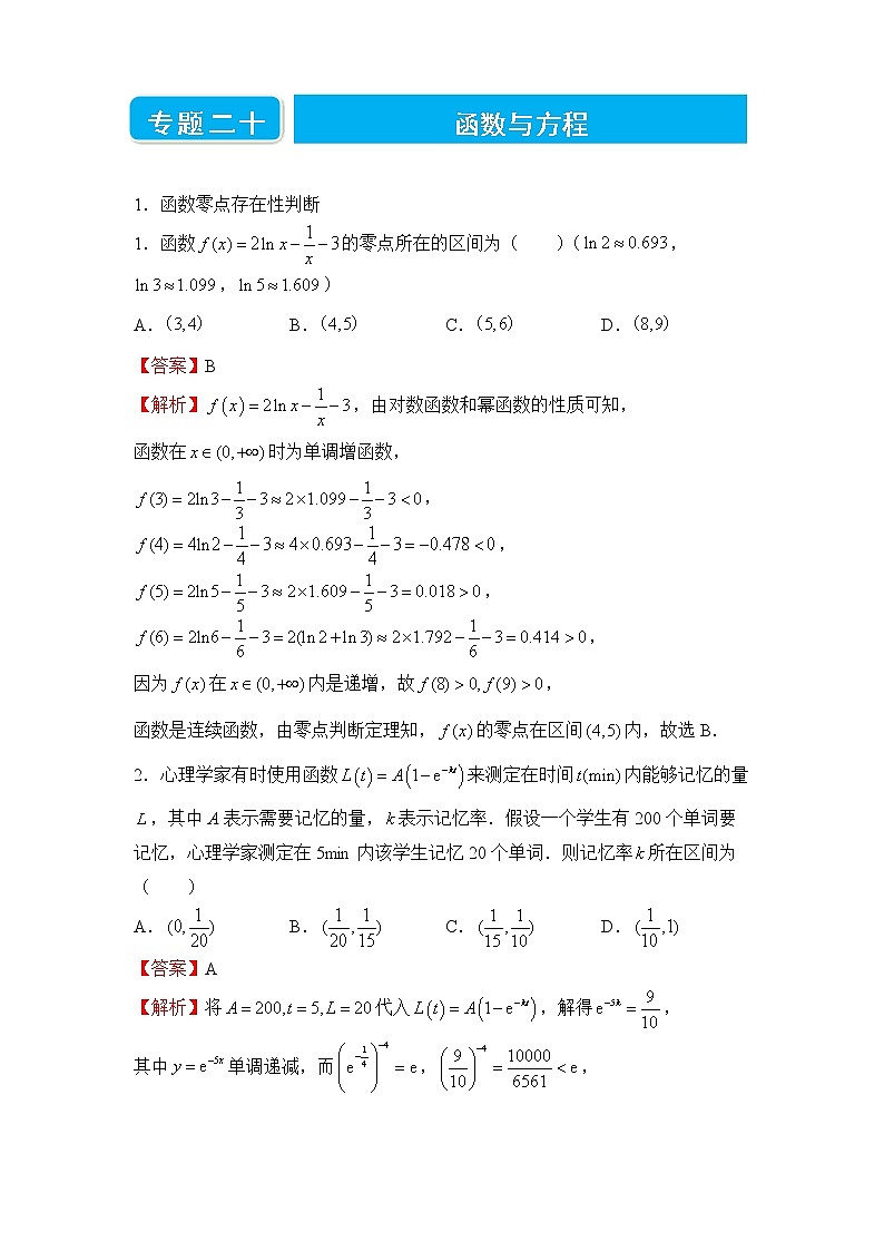 【原创】2022届高三二轮专题卷 数学（二十）函数与方程 教师版第1页