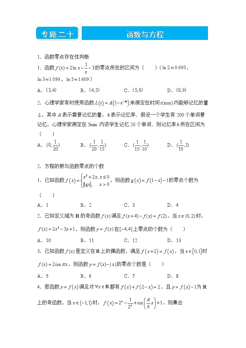 【原创】2022届高三二轮专题卷 数学（二十）函数与方程 学生版第1页