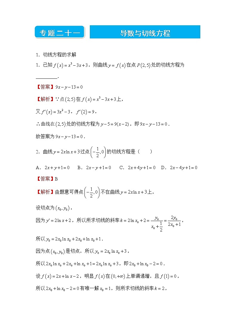【原创】2022届高三二轮专题卷 数学（二十一）导数与切线方程 教师版第1页