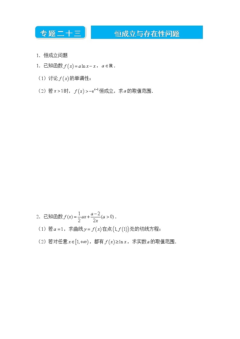 【原创】2022届高三二轮专题卷 数学（二十三）恒成立与存在性问题 学生版第1页