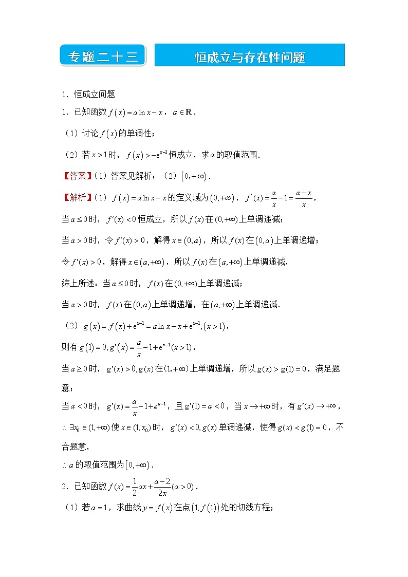 【原创】2022届高三二轮专题卷 数学（二十三）恒成立与存在性问题 教师版第1页