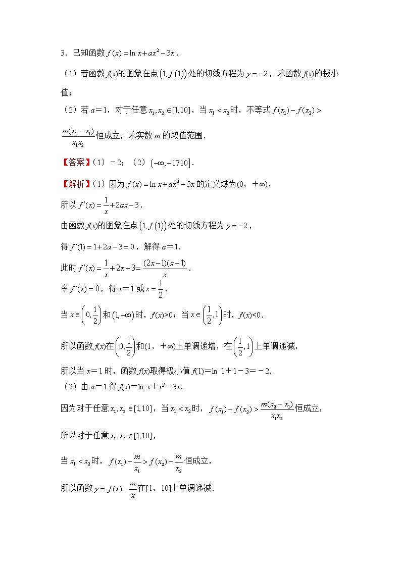 【原创】2022届高三二轮专题卷 数学（二十三）恒成立与存在性问题 教师版第3页