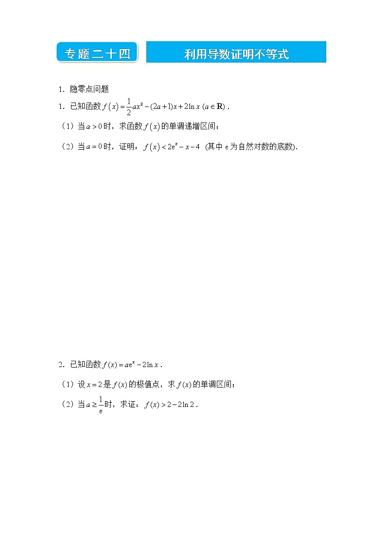 【原创】2022届高三二轮专题卷 数学（二十四）利用导数证明不等式 学生版第1页