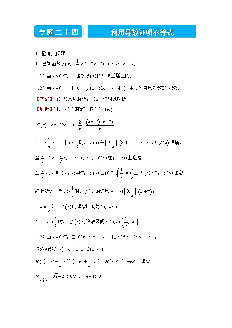 【原创】2022届高三二轮专题卷 数学（二十四）利用导数证明不等式 教师版第1页