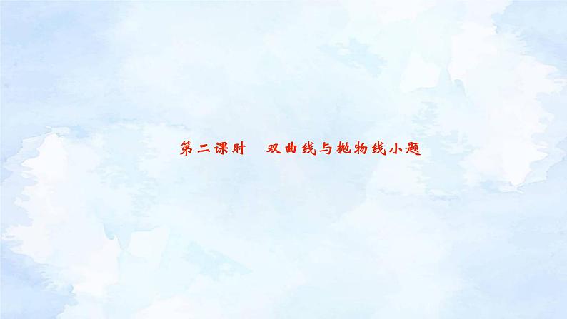 第9讲  解析几何 新高考数学二轮复习重点讲练配套课件+作业训练02