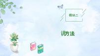专题1  选择题（含单选、多选）、填空题解法 新高考数学二轮复习重点讲练配套课件+作业训练