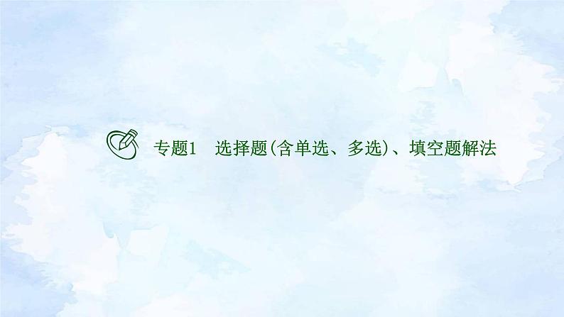 专题1  选择题（含单选、多选）、填空题解法 新高考数学二轮复习重点讲练配套课件+作业训练04
