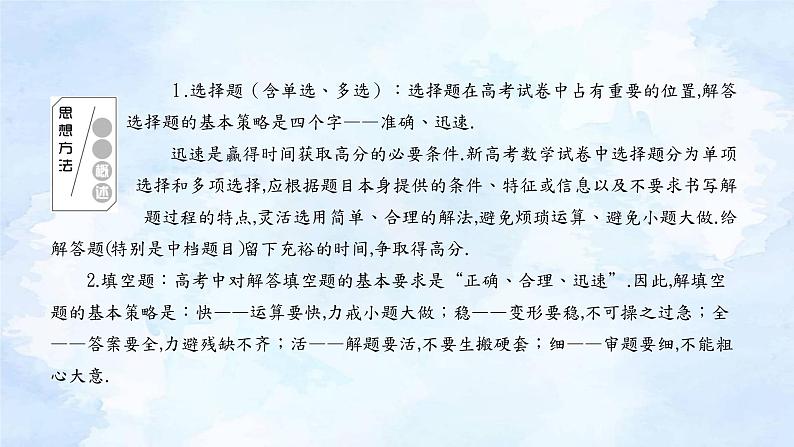 专题1  选择题（含单选、多选）、填空题解法 新高考数学二轮复习重点讲练配套课件+作业训练05