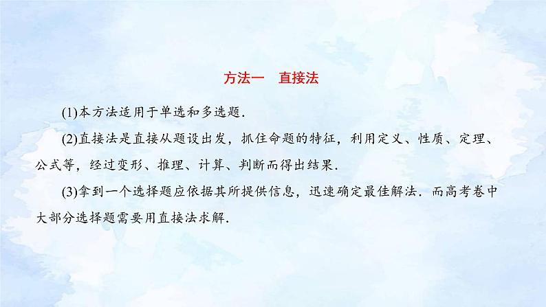 专题1  选择题（含单选、多选）、填空题解法 新高考数学二轮复习重点讲练配套课件+作业训练07