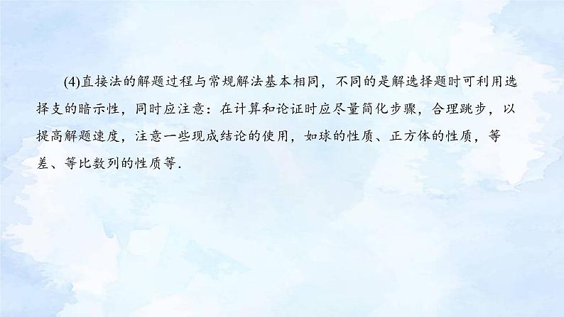 专题1  选择题（含单选、多选）、填空题解法 新高考数学二轮复习重点讲练配套课件+作业训练08
