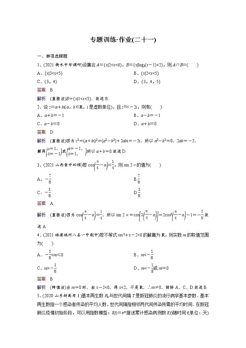 专题1  选择题（含单选、多选）、填空题解法 新高考数学二轮复习重点讲练配套课件+作业训练01