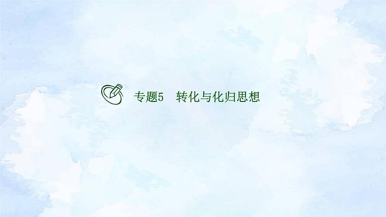 专题5  转化与化归思想 新高考数学二轮复习重点讲练配套课件+作业训练02