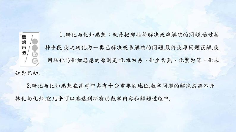 专题5  转化与化归思想 新高考数学二轮复习重点讲练配套课件+作业训练03