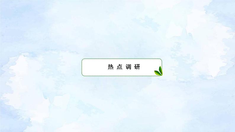 专题5  转化与化归思想 新高考数学二轮复习重点讲练配套课件+作业训练04