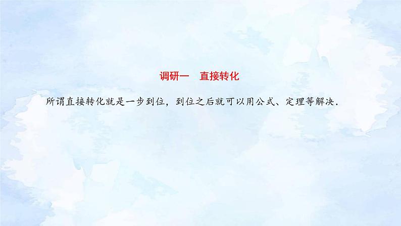 专题5  转化与化归思想 新高考数学二轮复习重点讲练配套课件+作业训练05