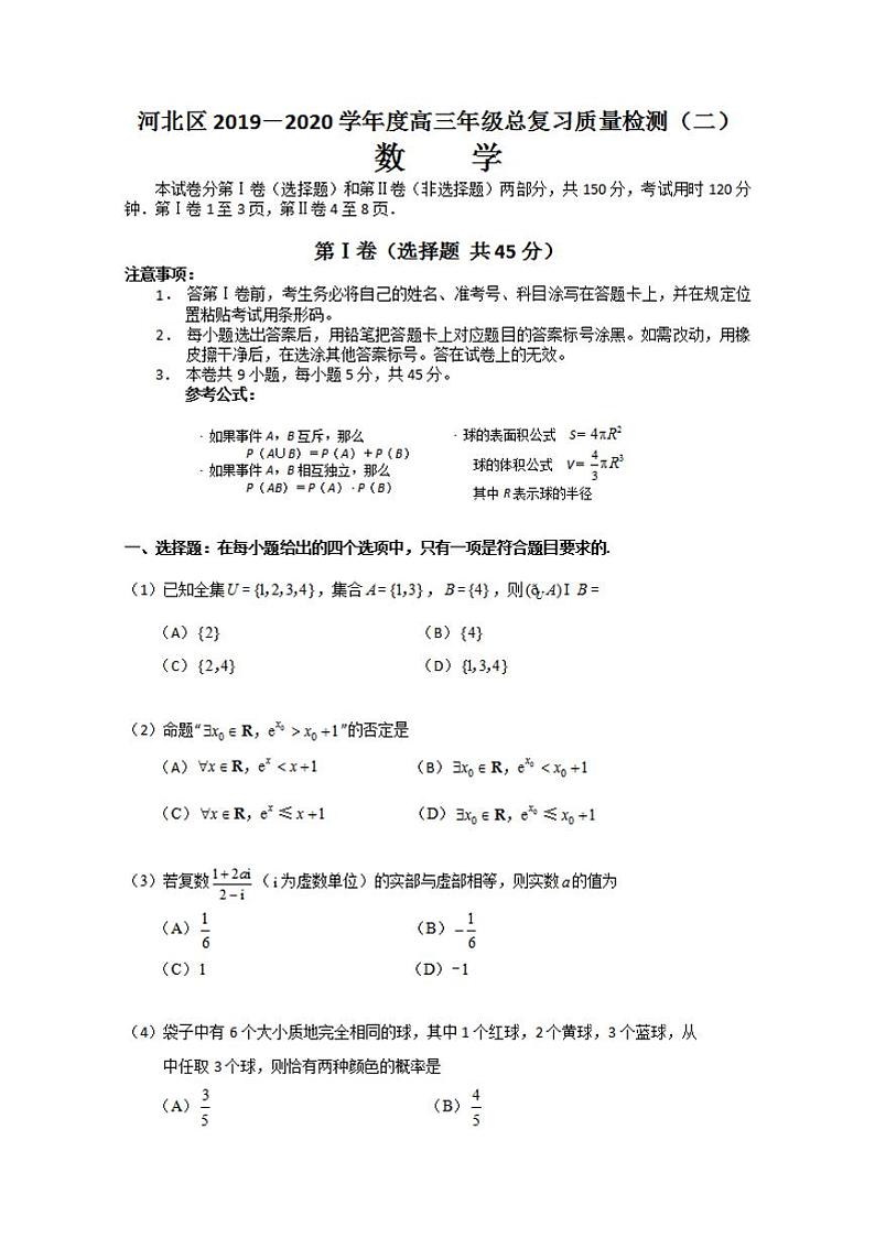 天津市河北区2020届高三总复习质量检测二（二模）数学试题含答案01