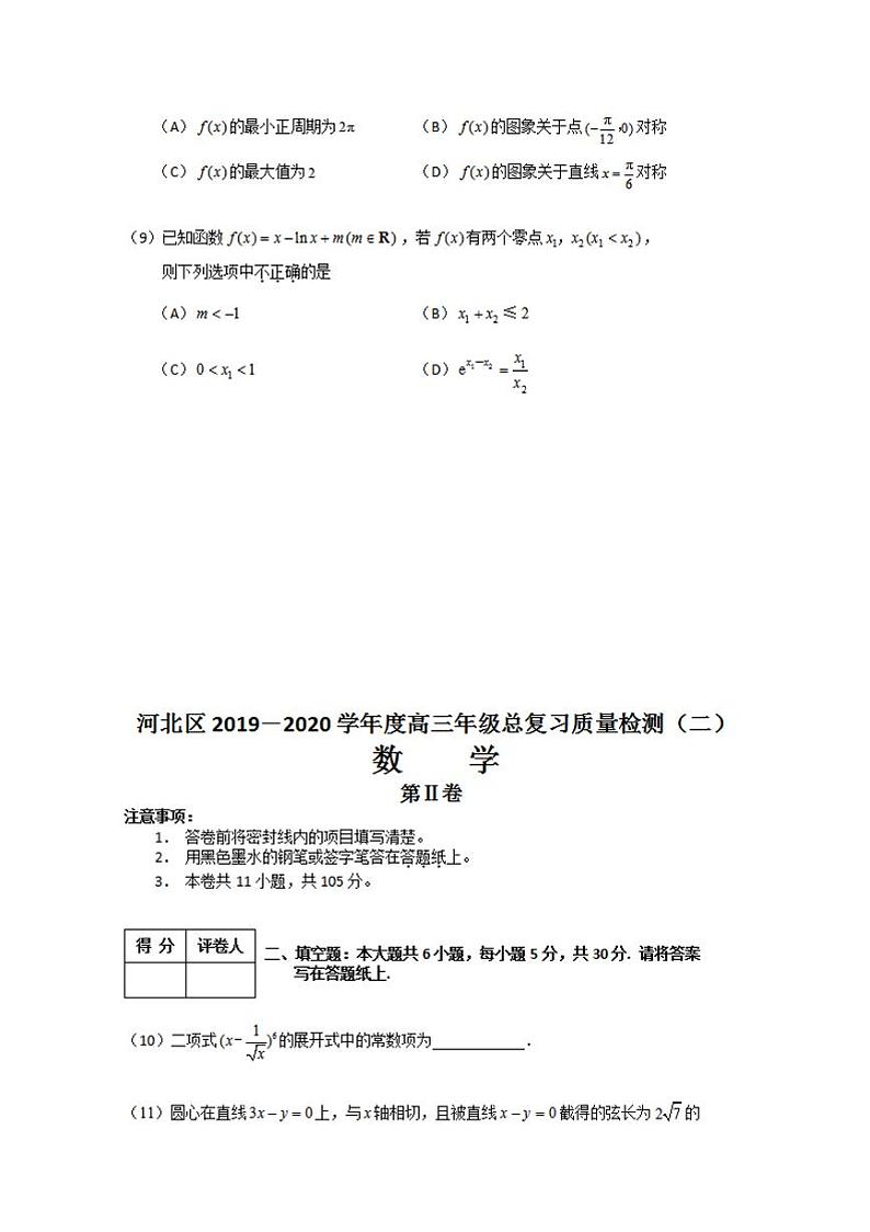 天津市河北区2020届高三总复习质量检测二（二模）数学试题含答案03