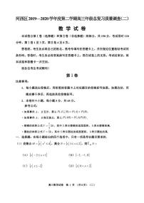 天津市河西区2020届高三总复习质量调查二（二模）数学试题含答案