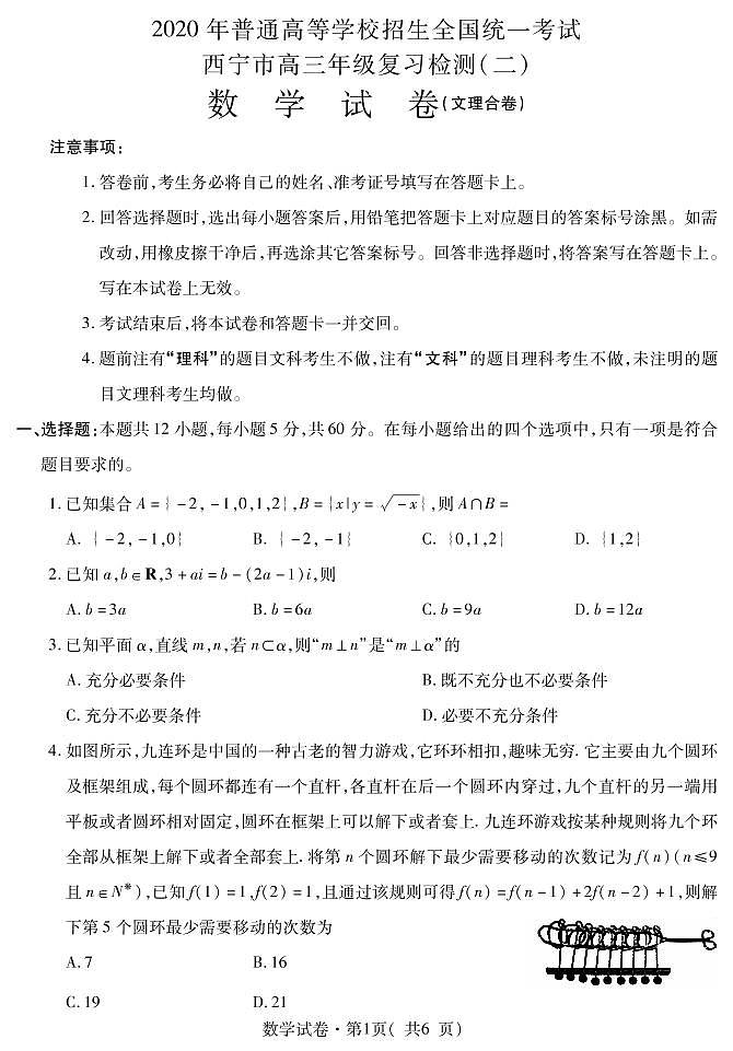 青海省西宁市2020届高三复习检测（二）数学试题含答案（可编辑）01