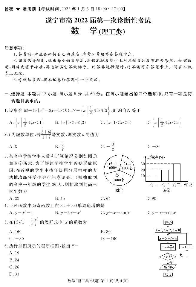 2022届四川省遂宁高三一模数学（理）试卷及答案第1页