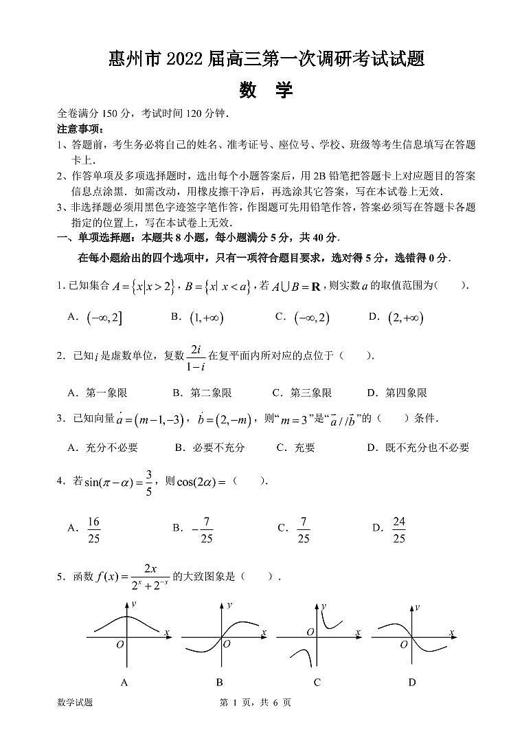 2022届广东省惠州高三一模数学试卷及答案第1页