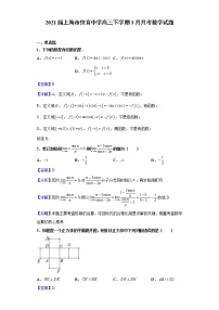 2021届上海市位育中学高三下学期3月月考数学试题（含解析）