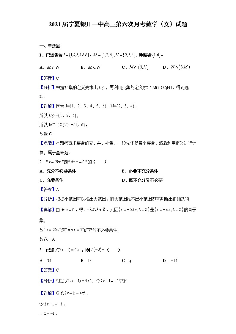 2021届宁夏银川一中高三第六次月考数学（文）试题（含解析）第1页