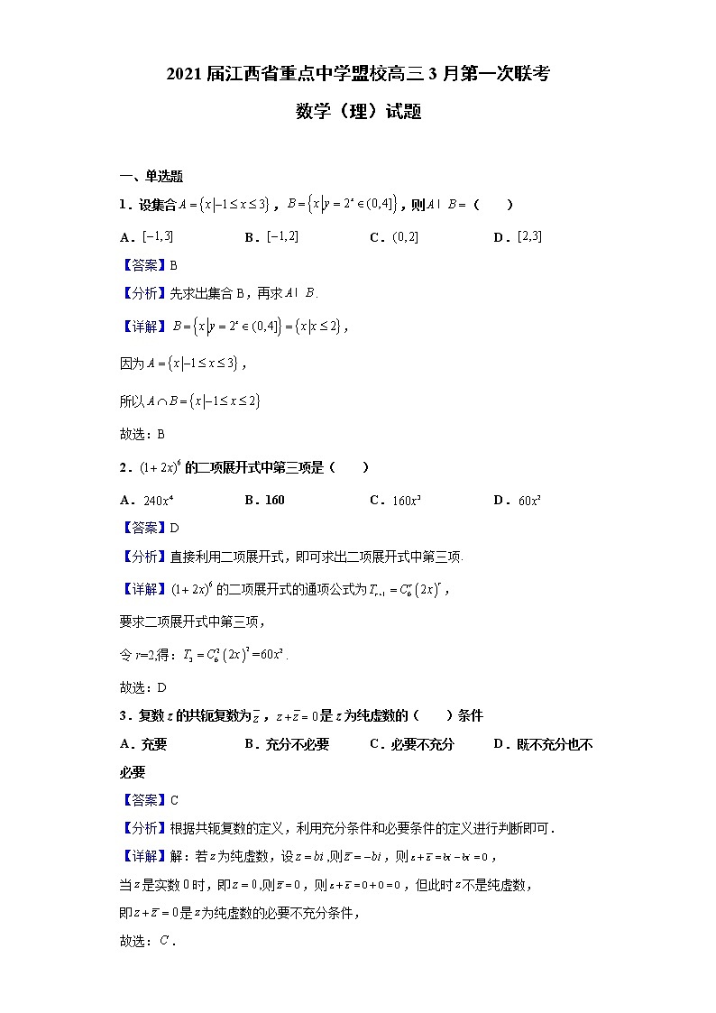 2021届江西省重点中学盟校高三3月第一次联考数学（理）试题（含解析）第1页