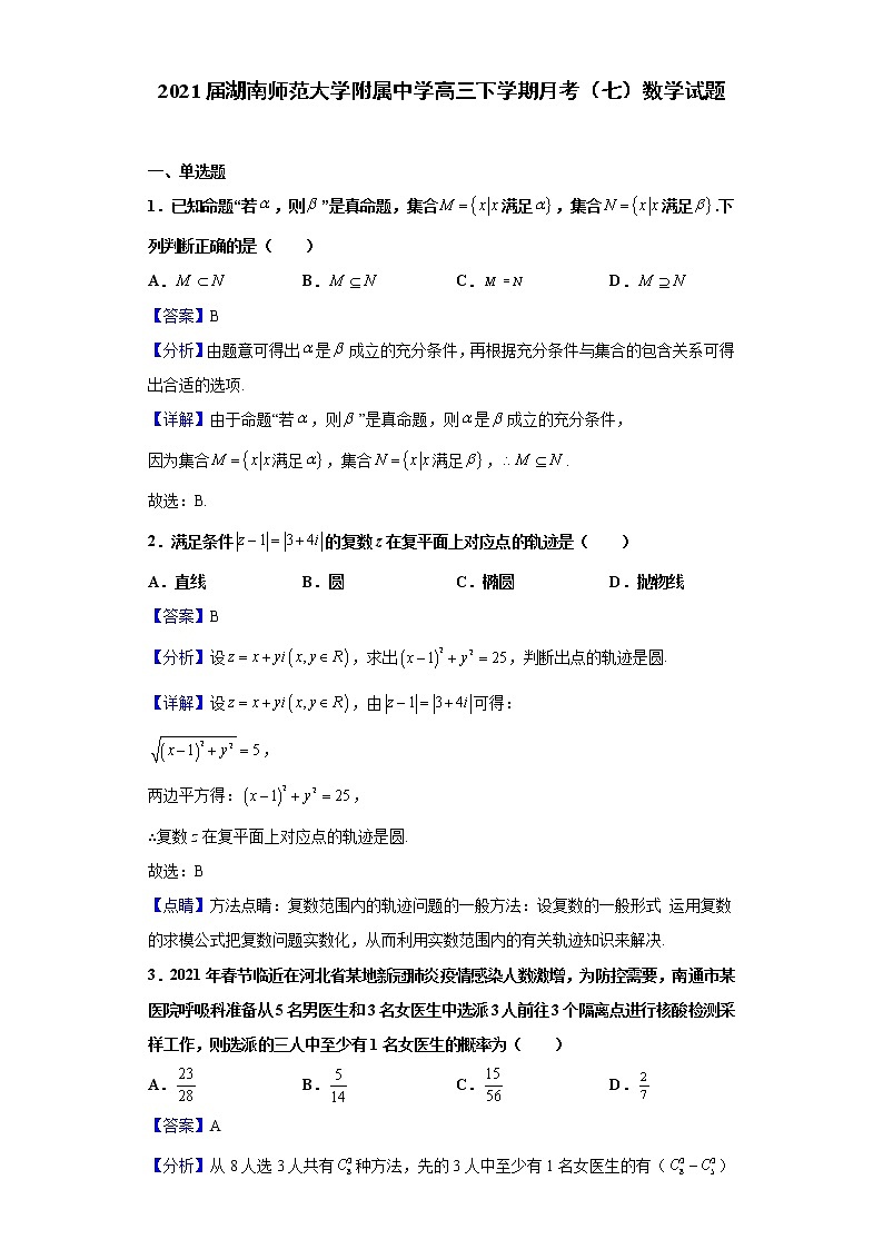 2021届湖南师范大学附属中学高三下学期月考（七）数学试题（含解析）第1页